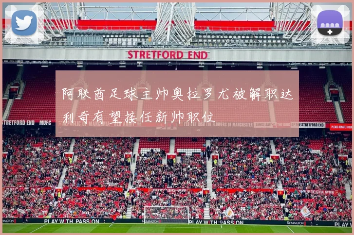 阿联酋足球主帅奥拉罗尤被解职达利奇有望接任新帅职位