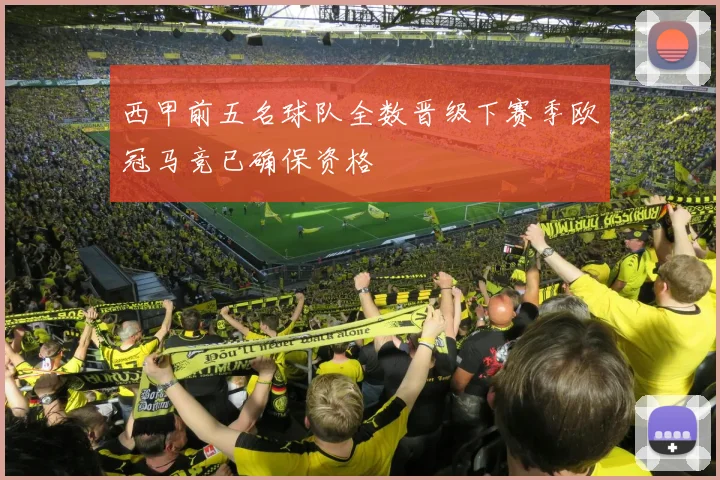 西甲前五名球队全数晋级下赛季欧冠马竞已确保资格