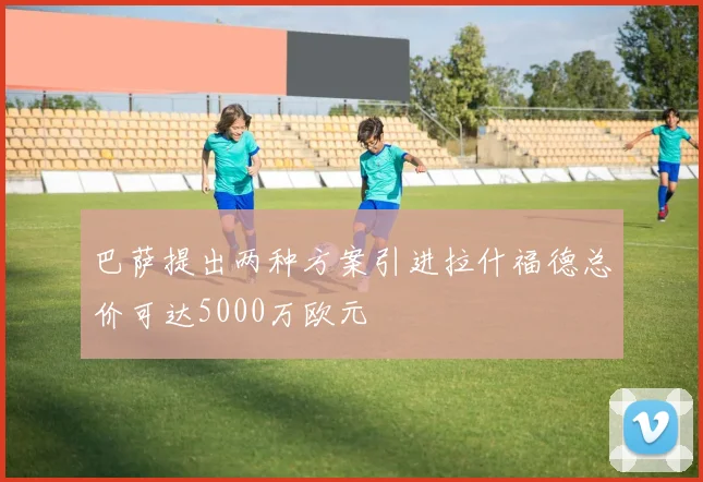 巴萨提出两种方案引进拉什福德总价可达5000万欧元
