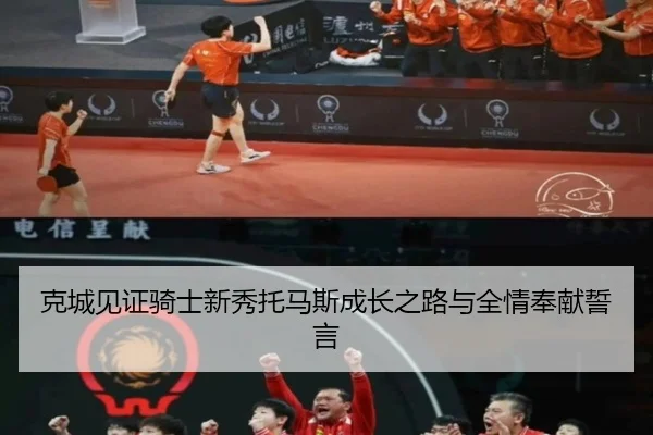 克城见证骑士新秀托马斯成长之路与全情奉献誓言